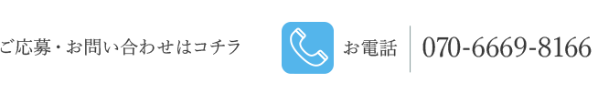 070-6669-8166 10：00～19：00