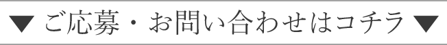 ご応募・お問い合わせはコチラ