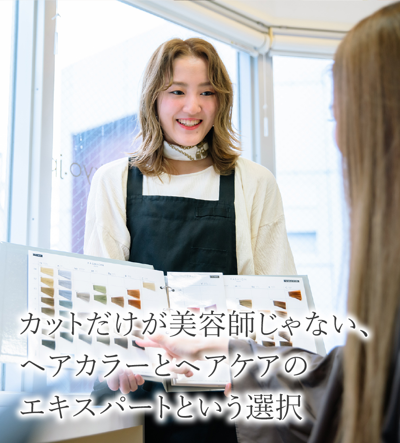 “働き続けたい”サロンNo.1　美容師としての実力を、圧倒的に伸ばしていける。Celesteという選択。