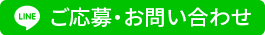 LINEで相談する
